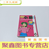 正 九成新超级小新 34彩色版
