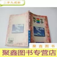 正 九成新桃李年华