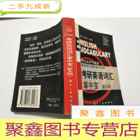 正 九成新2006考研英语词汇掌中宝(新大纲)