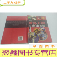 正 九成新细说世界万物由来全集