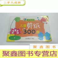 正 九成新儿童剪纸300例