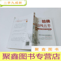 正 九成新哈佛凌晨四点半(升级版):哈佛大学教给青少年的成功秘诀