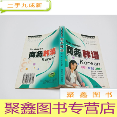 正 九成新实用外语读本:商务韩语编