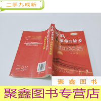 正 九成新寻找革命的故乡:中国红色之旅 行走天下---寻找革命的故乡-中国红色之旅