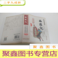 正 九成新无障碍阅读版 西游记(版)