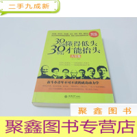 正 九成新金版-30岁前懂得低头 30岁后才能抬头