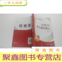 正 九成新中药学考点速查速记 ,