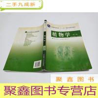 正 九成新普通高等教育十一五规划教材植物学第二版