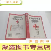 正 九成新危重症护理学