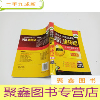 正 九成新华研外语·淘金大学英语4级词汇连环记(乱序版)