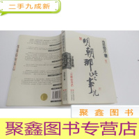 正 九成新明朝那些事儿(第贰部万国来朝)....