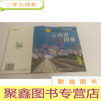正 九成新中国分省交通系列:云南省交通图册