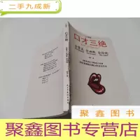 正 九成新口才三绝:会赞美会幽默会拒绝
