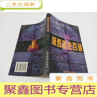 正 九成新陕西历史百谜