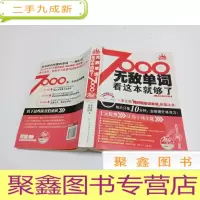 正 九成新无敌单词:看这本就够了