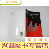 正 九成新西方经济学学习指导 修订版