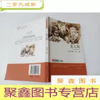 正 九成新名人传(读练考全解版)