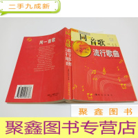 正 九成新同一首歌流行歌曲