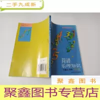 正 九成新简谱乐理知识(修订本)
