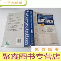 正 九成新口译教程:英语口译资格证书考试 第三版.