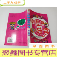 正 九成新脑筋急转弯天衣无缝