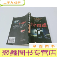 正 九成新夜半惊魂/西方魔幻故事集