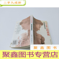 正 九成新一个女人的成熟:女性自我成长的40个信条