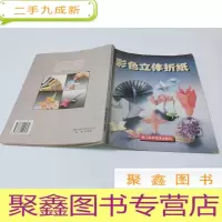 正 九成新彩色立体折纸