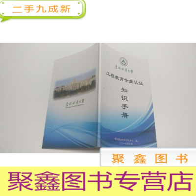 正 九成新工程教育专业认证 知识手册