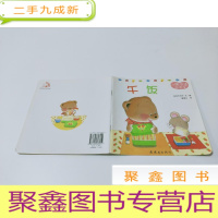 正 九成新午饭(小熊宝宝绘本3)
