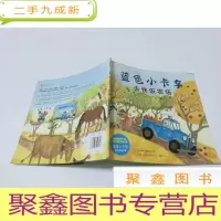 正 九成新蓝色小卡车去快乐农场