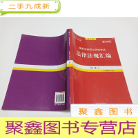 正 九成新国家法律职业资格考试法律法规汇编 民法 3