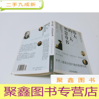 正 九成新伟大的三大智慧奇书