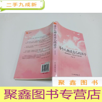 正 九成新每个人都是自己的孩子