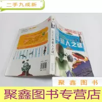 正 九成新我想知道的外星人之谜