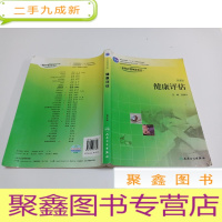 正 九成新健康评估(供本科护理学类专业用)(第2版)