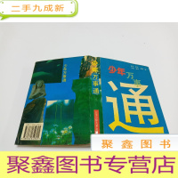 正 九成新少年万事通