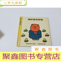 正 九成新迪克.布鲁纳丛书 :波比猪的花园