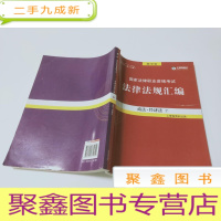 正 九成新2018国家法律职业资格考试法律法规汇编商法经济法7