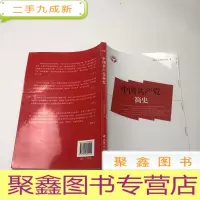 正 九成新中国共产党简史