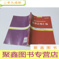 正 九成新2018年 第十七版 国家法律职业资格考试法律法规汇编 6 行政法与行政诉讼法 教学版