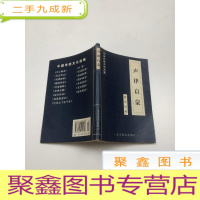 正 九成新声律启蒙