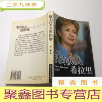 正 九成新权力女人希拉里