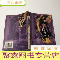 正 九成新长篇记实小说:天纵