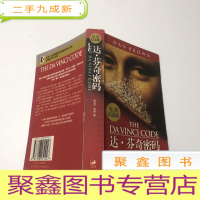 正 九成新达·芬奇密码:电影纪念版原名:The Da Vinci Code