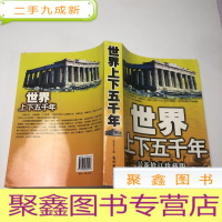 正 九成新世界上下五千年