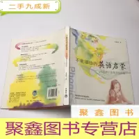 正 九成新不能错过的英语启蒙:中国孩子的英语路线图