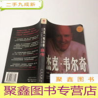 正 九成新杰克·韦尔奇自传