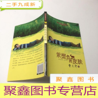 正 九成新曹文轩水精灵丛书·紫檀色的皮肤