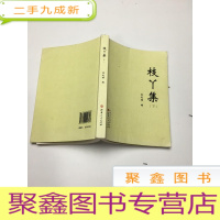 正 九成新枝丫集下